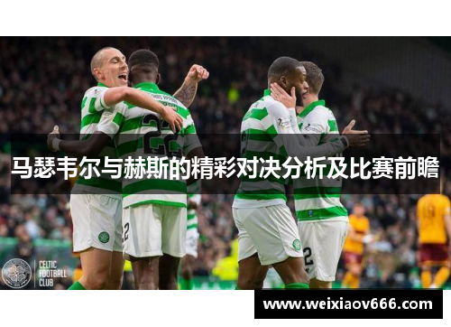 马瑟韦尔与赫斯的精彩对决分析及比赛前瞻