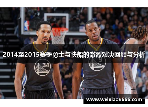 2014至2015赛季勇士与快船的激烈对决回顾与分析