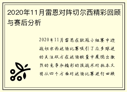 2020年11月雷恩对阵切尔西精彩回顾与赛后分析