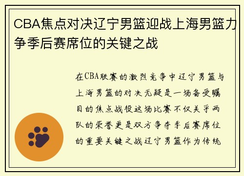CBA焦点对决辽宁男篮迎战上海男篮力争季后赛席位的关键之战