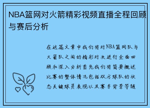 NBA篮网对火箭精彩视频直播全程回顾与赛后分析