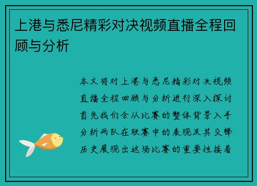 上港与悉尼精彩对决视频直播全程回顾与分析