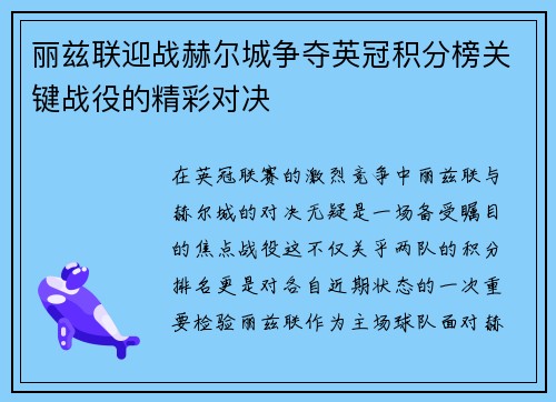 丽兹联迎战赫尔城争夺英冠积分榜关键战役的精彩对决