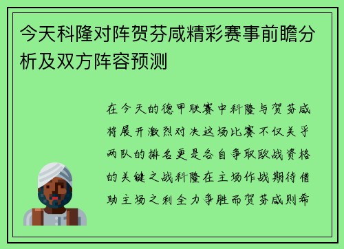 今天科隆对阵贺芬咸精彩赛事前瞻分析及双方阵容预测