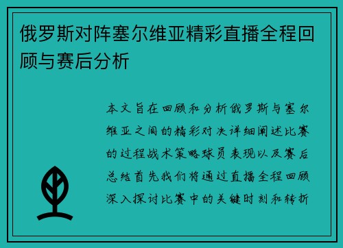 俄罗斯对阵塞尔维亚精彩直播全程回顾与赛后分析