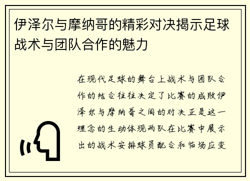 伊泽尔与摩纳哥的精彩对决揭示足球战术与团队合作的魅力