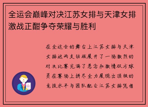 全运会巅峰对决江苏女排与天津女排激战正酣争夺荣耀与胜利