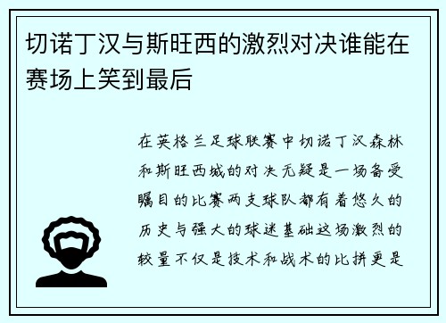 切诺丁汉与斯旺西的激烈对决谁能在赛场上笑到最后