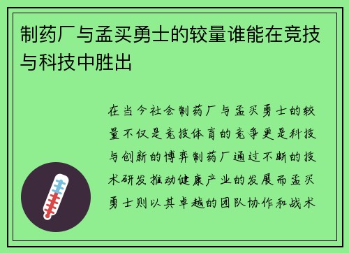 制药厂与孟买勇士的较量谁能在竞技与科技中胜出