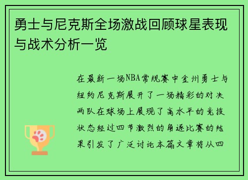 勇士与尼克斯全场激战回顾球星表现与战术分析一览