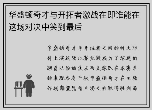 华盛顿奇才与开拓者激战在即谁能在这场对决中笑到最后