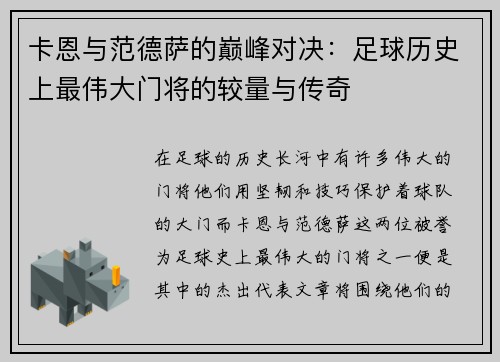 卡恩与范德萨的巅峰对决：足球历史上最伟大门将的较量与传奇