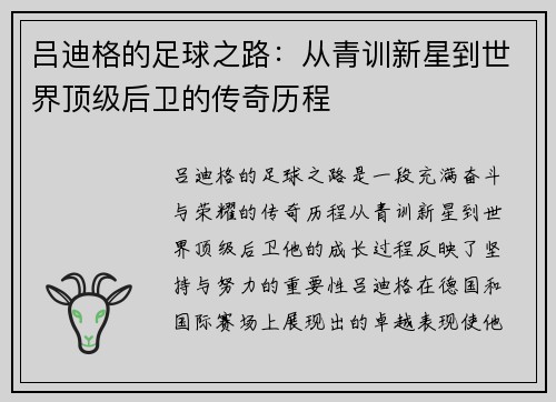 吕迪格的足球之路：从青训新星到世界顶级后卫的传奇历程