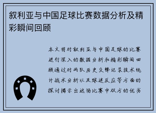 叙利亚与中国足球比赛数据分析及精彩瞬间回顾