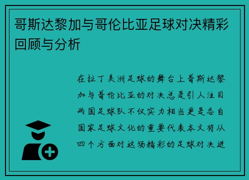 哥斯达黎加与哥伦比亚足球对决精彩回顾与分析