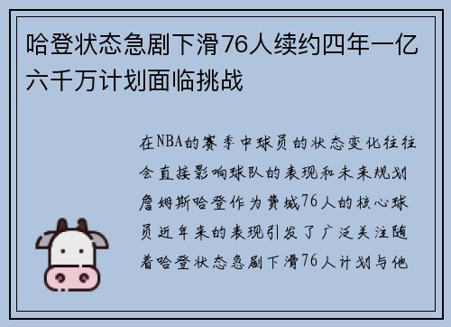 哈登状态急剧下滑76人续约四年一亿六千万计划面临挑战