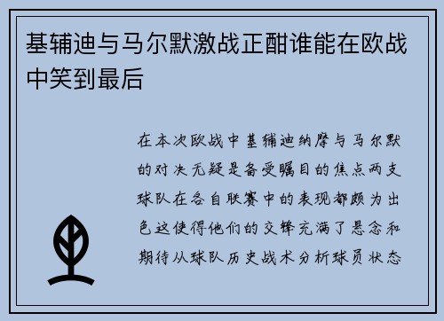 基辅迪与马尔默激战正酣谁能在欧战中笑到最后