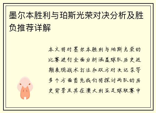 墨尔本胜利与珀斯光荣对决分析及胜负推荐详解