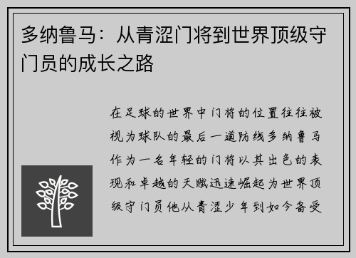 多纳鲁马：从青涩门将到世界顶级守门员的成长之路