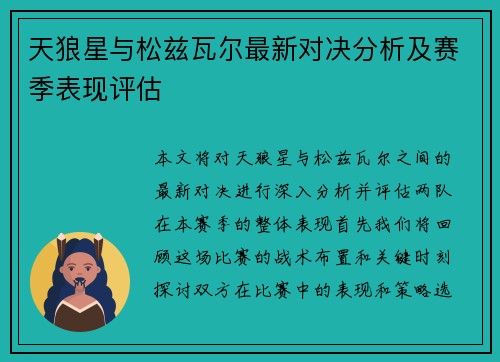 天狼星与松兹瓦尔最新对决分析及赛季表现评估