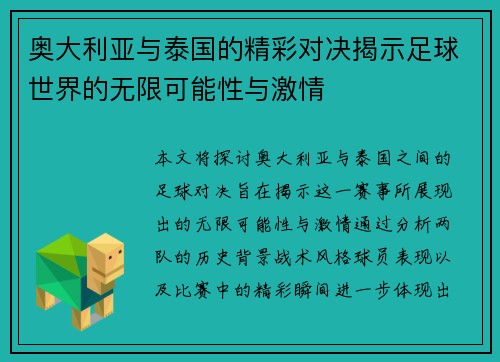 奥大利亚与泰国的精彩对决揭示足球世界的无限可能性与激情