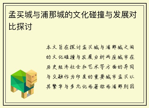 孟买城与浦那城的文化碰撞与发展对比探讨