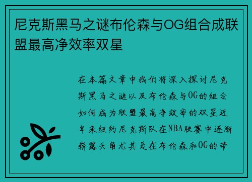 尼克斯黑马之谜布伦森与OG组合成联盟最高净效率双星