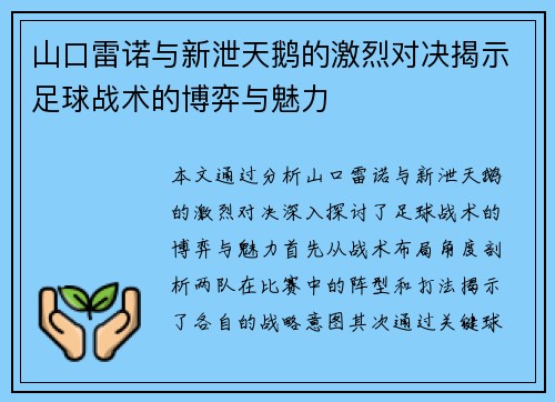 山口雷诺与新泄天鹅的激烈对决揭示足球战术的博弈与魅力