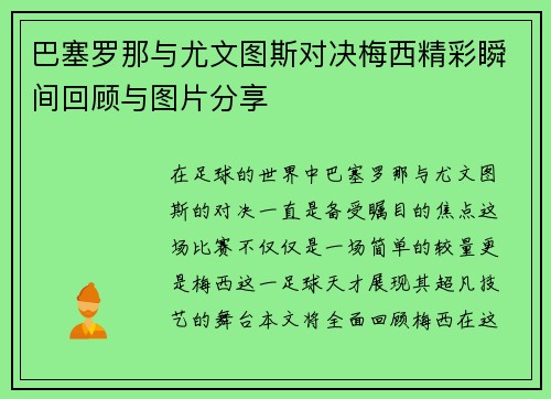 巴塞罗那与尤文图斯对决梅西精彩瞬间回顾与图片分享