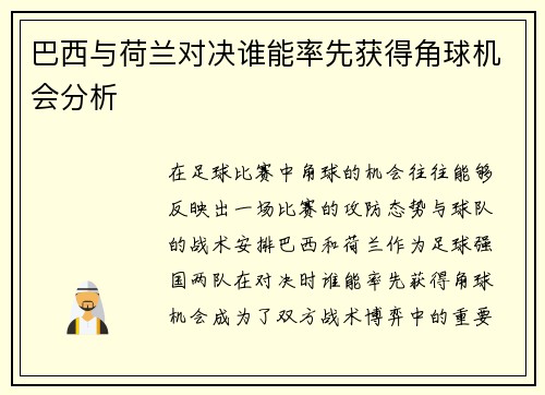 巴西与荷兰对决谁能率先获得角球机会分析