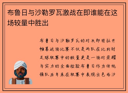 布鲁日与沙勒罗瓦激战在即谁能在这场较量中胜出