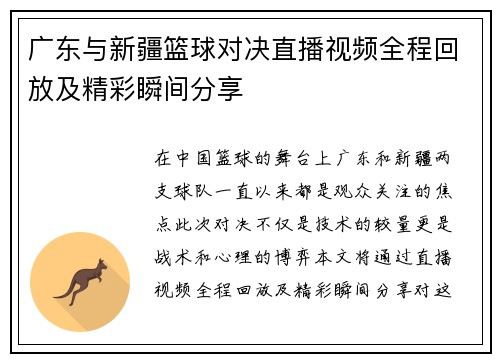 广东与新疆篮球对决直播视频全程回放及精彩瞬间分享