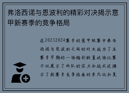 弗洛西诺与恩波利的精彩对决揭示意甲新赛季的竞争格局