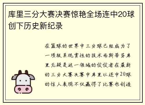 库里三分大赛决赛惊艳全场连中20球创下历史新纪录