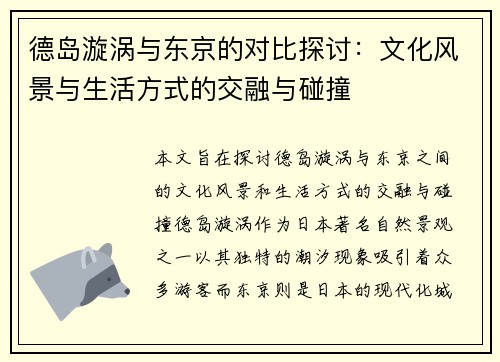 德岛漩涡与东京的对比探讨：文化风景与生活方式的交融与碰撞
