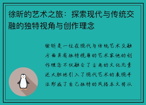 徐昕的艺术之旅：探索现代与传统交融的独特视角与创作理念