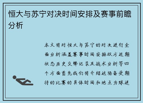 恒大与苏宁对决时间安排及赛事前瞻分析