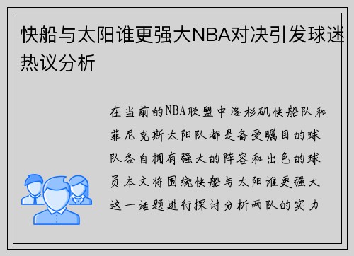 快船与太阳谁更强大NBA对决引发球迷热议分析