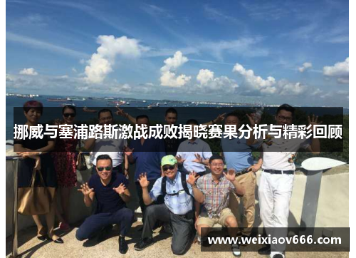 挪威与塞浦路斯激战成败揭晓赛果分析与精彩回顾