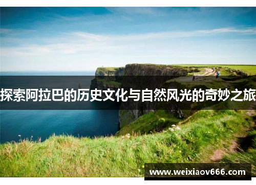 探索阿拉巴的历史文化与自然风光的奇妙之旅