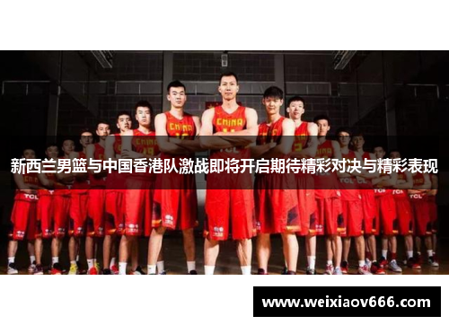 新西兰男篮与中国香港队激战即将开启期待精彩对决与精彩表现