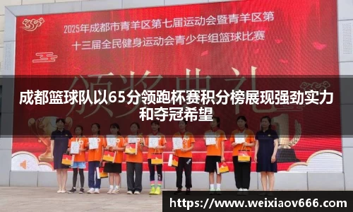 成都篮球队以65分领跑杯赛积分榜展现强劲实力和夺冠希望