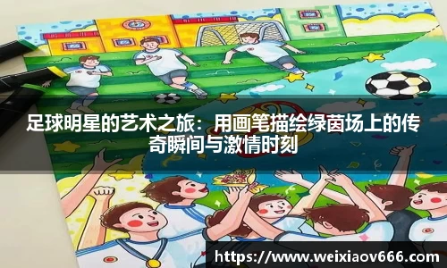 足球明星的艺术之旅：用画笔描绘绿茵场上的传奇瞬间与激情时刻