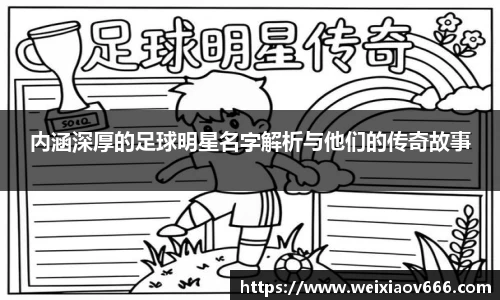 内涵深厚的足球明星名字解析与他们的传奇故事