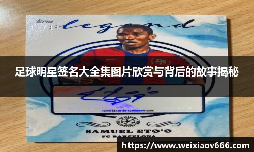 足球明星签名大全集图片欣赏与背后的故事揭秘