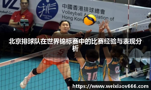 北京排球队在世界锦标赛中的比赛经验与表现分析