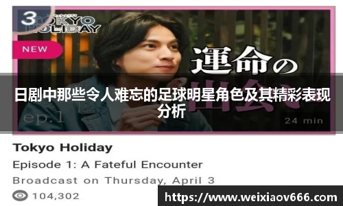 日剧中那些令人难忘的足球明星角色及其精彩表现分析